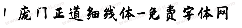 1 庞门正道细线体字体转换